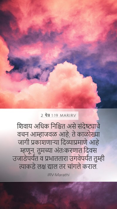 2 पेत्र 1:19 MARIRV Bible Verse Image