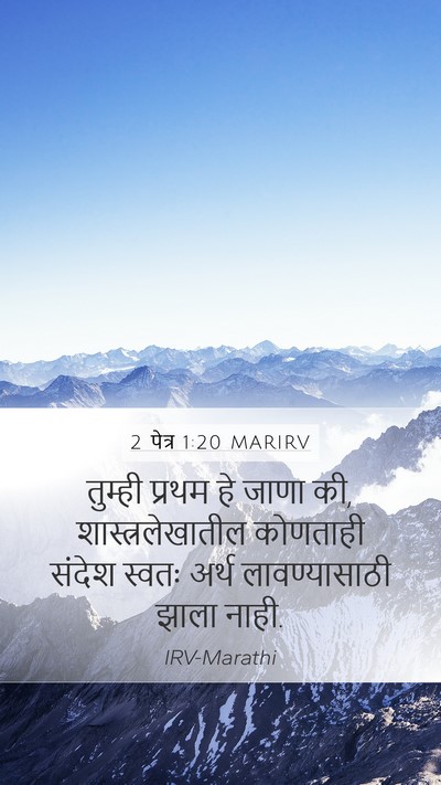 2 पेत्र 1:20 MARIRV Bible Verse Image