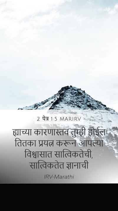 2 पेत्र 1:5 MARIRV Bible Verse Image