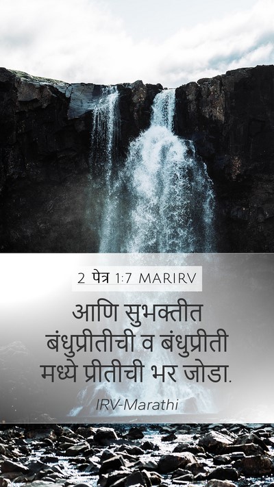 2 पेत्र 1:7 MARIRV Mobile Phone Wallpaper - आणि सुभक्तीत - Mobile Bible Verse Wallpaper