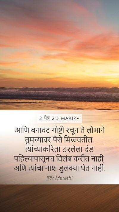 2 पेत्र 2:3 MARIRV Bible Verse Image