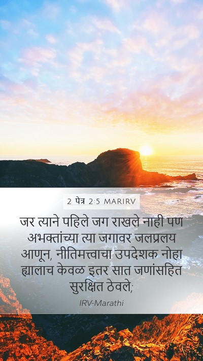 2 पेत्र 2:5 MARIRV Bible Verse Image
