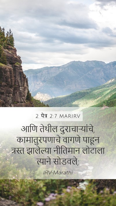 2 पेत्र 2:7 MARIRV Mobile Phone Wallpaper - आणि तेथील - Mobile Bible Verse Wallpaper