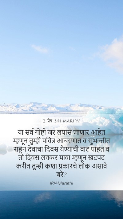 2 पेत्र 3:11 MARIRV Bible Verse Image