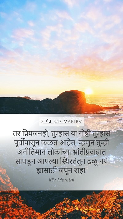 2 पेत्र 3:17 MARIRV Bible Verse Image