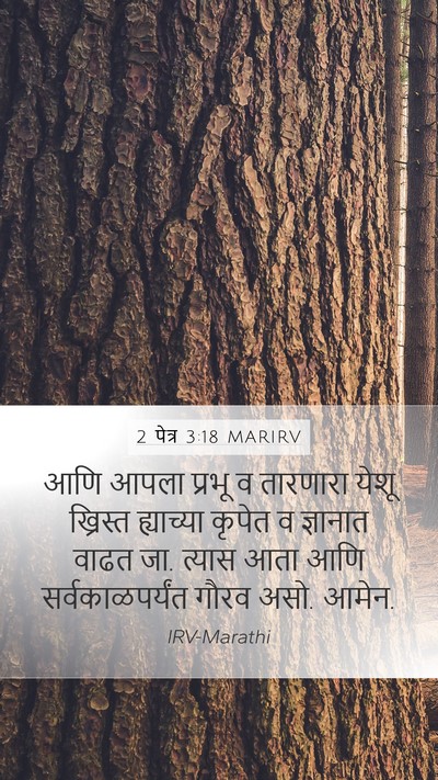 2 पेत्र 3:18 MARIRV Bible Verse Image