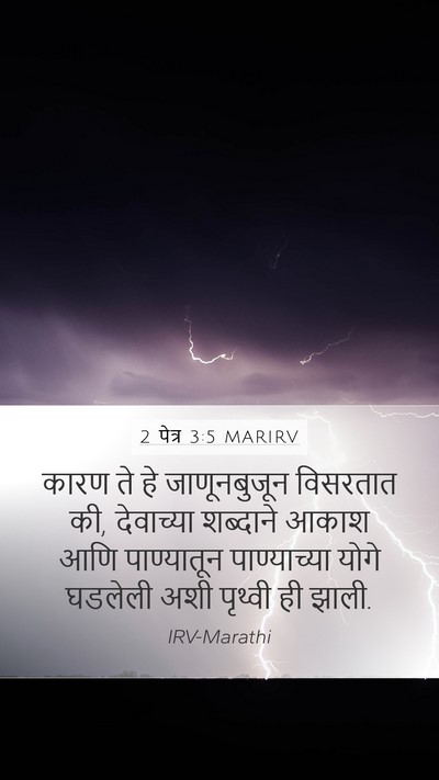 2 पेत्र 3:5 MARIRV Mobile Phone Wallpaper - कारण ते हे - Mobile Bible Verse Wallpaper