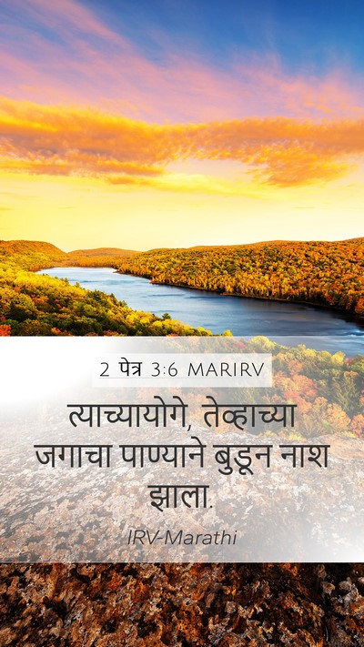 2 पेत्र 3:6 MARIRV Bible Verse Image