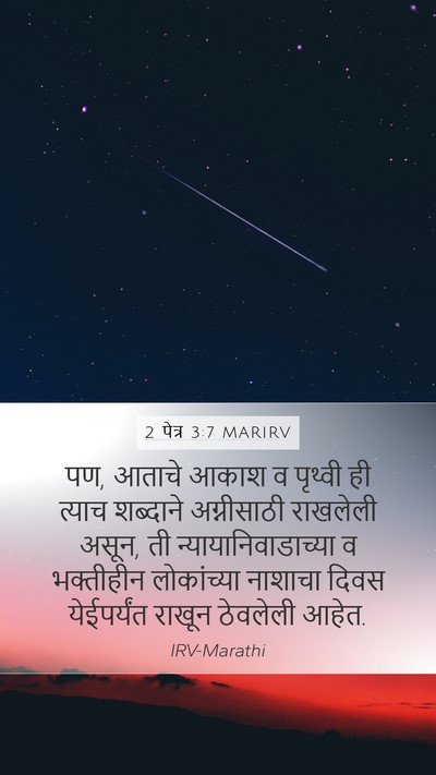 2 पेत्र 3:7 MARIRV Bible Verse Image