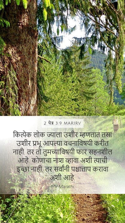2 पेत्र 3:9 MARIRV Bible Verse Image