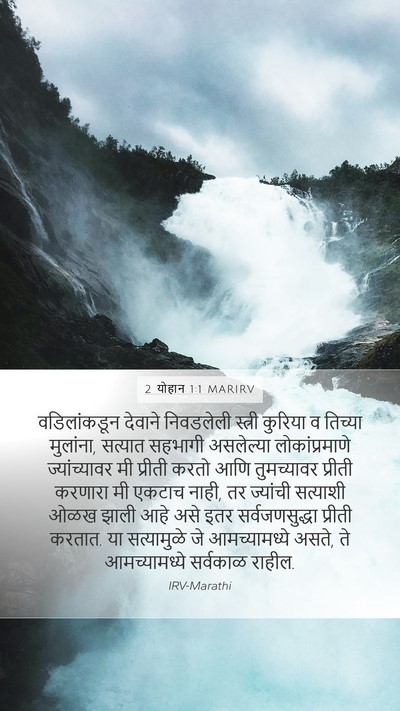 2 योहान 1:1 MARIRV Bible Verse Image