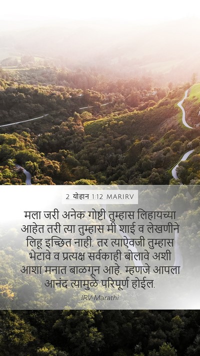 2 योहान 1:12 MARIRV Bible Verse Image