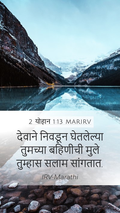 2 योहान 1:13 MARIRV Bible Verse Image