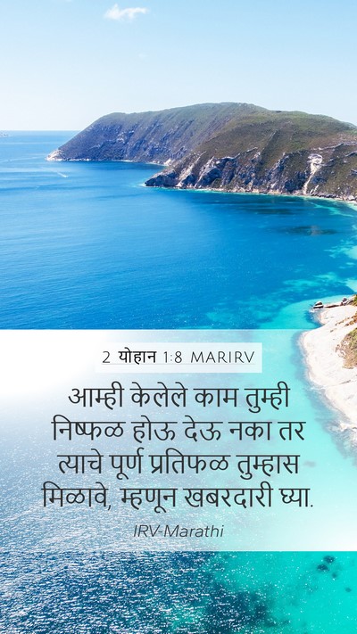 2 योहान 1:8 MARIRV Bible Verse Image