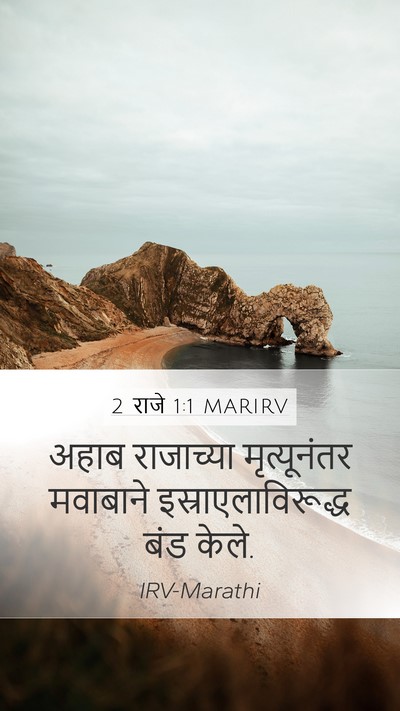 2 राजे 1:1 MARIRV Mobile Phone Wallpaper - अहाब राजाच्या - Mobile Bible Verse Wallpaper