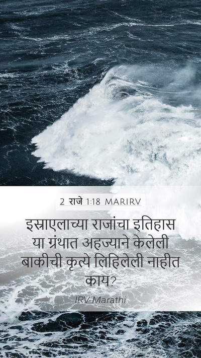 2 राजे 1:18 MARIRV Mobile Phone Wallpaper - इस्राएलाच्या - Mobile Bible Verse Wallpaper