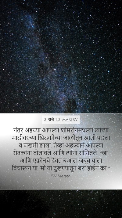 2 राजे 1:2 MARIRV Bible Verse Image
