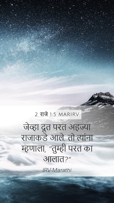 2 राजे 1:5 MARIRV Mobile Phone Wallpaper - जेव्हा दूत परत - Mobile Bible Verse Wallpaper