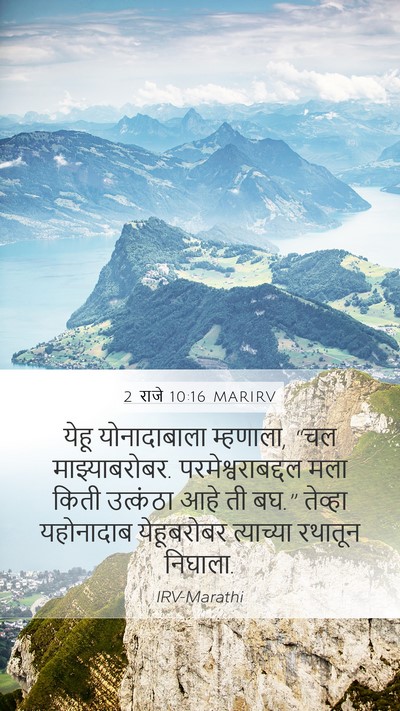 2 राजे 10:16 MARIRV Bible Verse Image