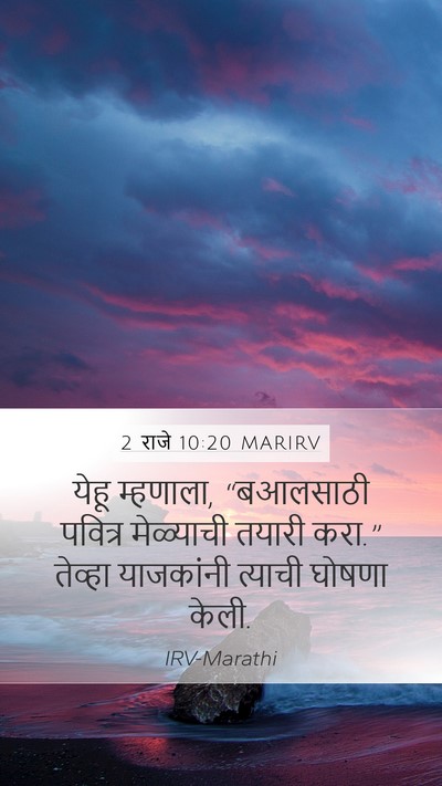 2 राजे 10:20 MARIRV Bible Verse Image