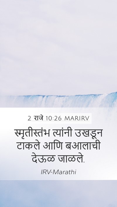2 राजे 10:26 MARIRV Bible Verse Image
