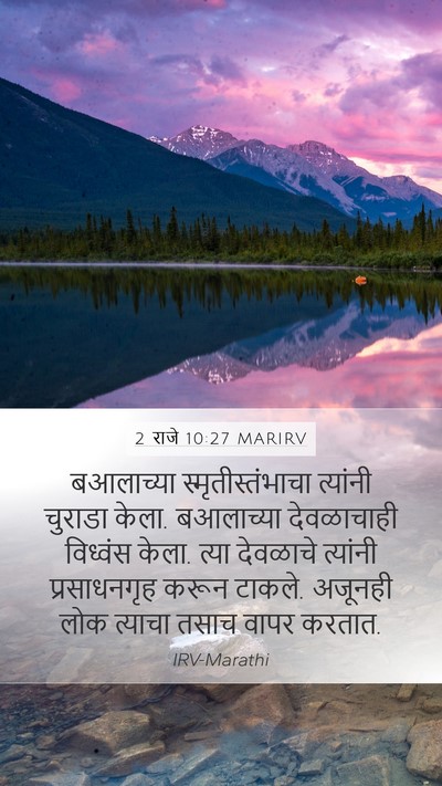2 राजे 10:27 MARIRV Bible Verse Image