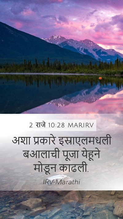 2 राजे 10:28 MARIRV Mobile Phone Wallpaper - अशा प्रकारे - Mobile Bible Verse Wallpaper