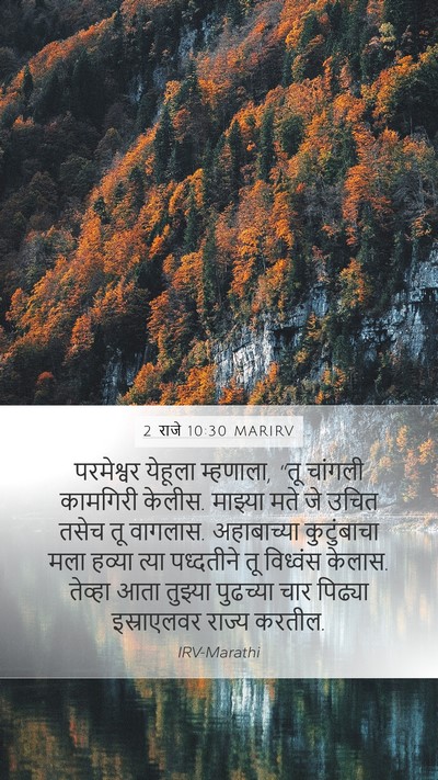 2 राजे 10:30 MARIRV Bible Verse Image