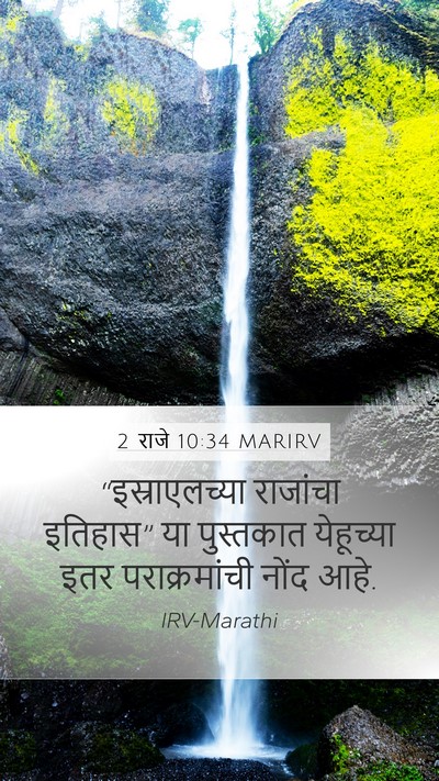 2 राजे 10:34 MARIRV Bible Verse Image