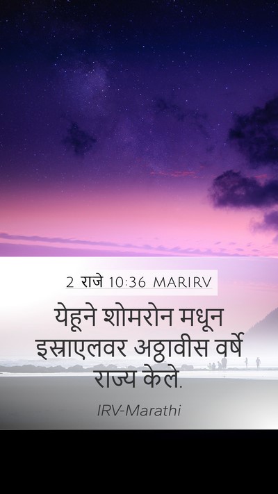 2 राजे 10:36 MARIRV Mobile Phone Wallpaper - येहूने शोमरोन - Mobile Bible Verse Wallpaper