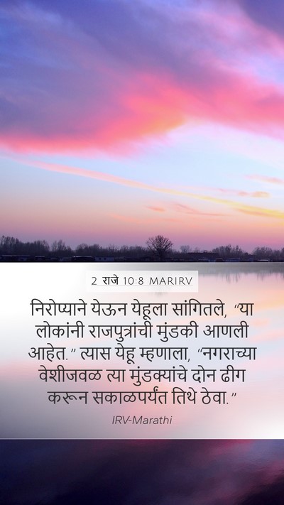 2 राजे 10:8 MARIRV Mobile Phone Wallpaper - निरोप्याने येऊन - Mobile Bible Verse Wallpaper