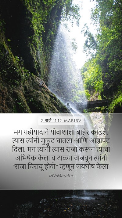 2 राजे 11:12 MARIRV Bible Verse Image