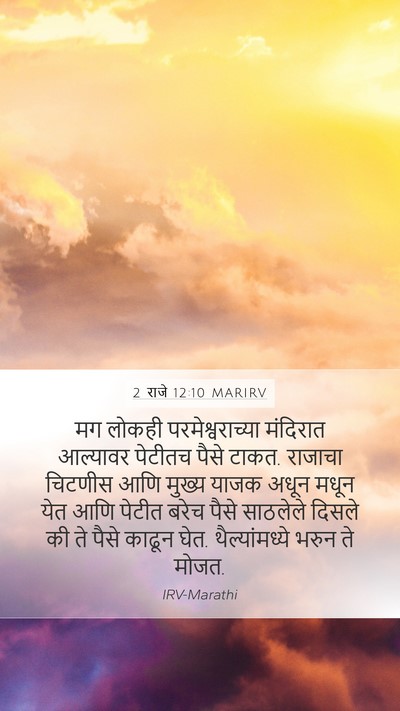 2 राजे 12:10 MARIRV Mobile Phone Wallpaper - मग लोकही - Mobile Bible Verse Wallpaper