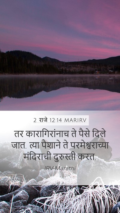2 राजे 12:14 MARIRV Bible Verse Image