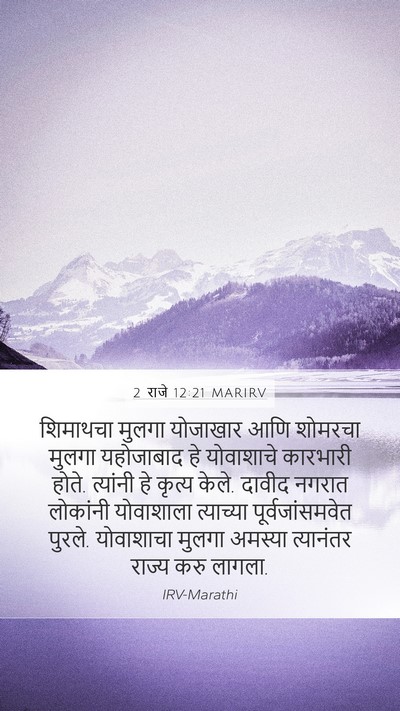 2 राजे 12:21 MARIRV Bible Verse Image