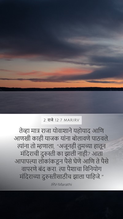 2 राजे 12:7 MARIRV Mobile Phone Wallpaper - तेव्हा मात्र राजा - Mobile Bible Verse Wallpaper
