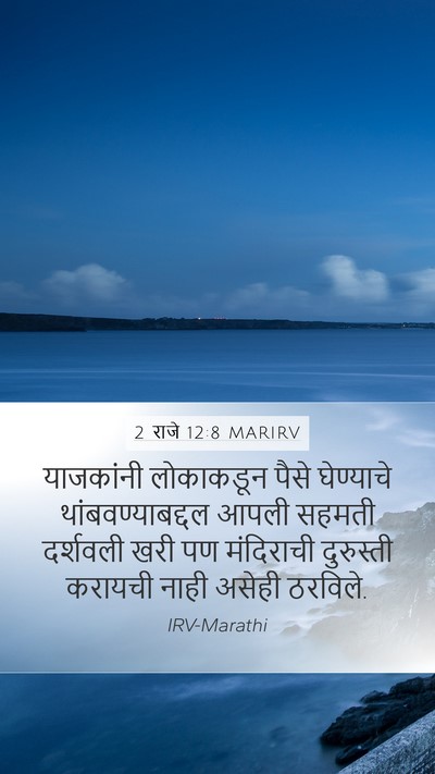 2 राजे 12:8 MARIRV Bible Verse Image
