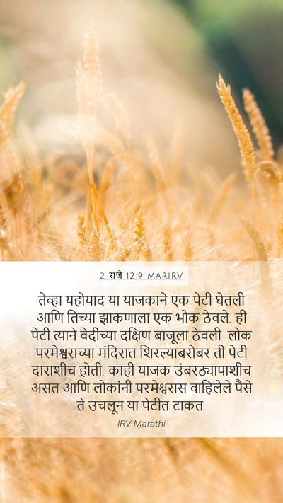 2 राजे 12:9 MARIRV Bible Verse Image