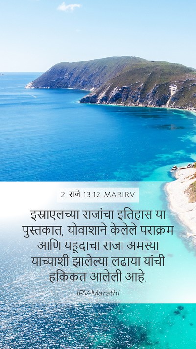 2 राजे 13:12 MARIRV Mobile Phone Wallpaper - इस्राएलच्या - Mobile Bible Verse Wallpaper