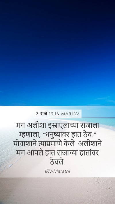 2 राजे 13:16 MARIRV Mobile Phone Wallpaper - मग अलीशा - Mobile Bible Verse Wallpaper