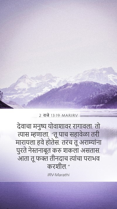 2 राजे 13:19 MARIRV Bible Verse Image