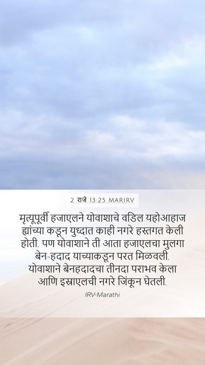 2 राजे 13:25 MARIRV Bible Verse Image