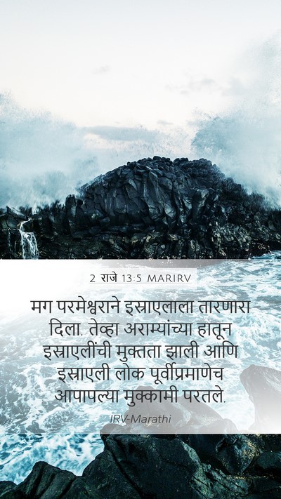 2 राजे 13:5 MARIRV Mobile Phone Wallpaper - मग परमेश्वराने - Mobile Bible Verse Wallpaper