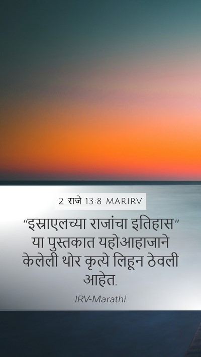 2 राजे 13:8 MARIRV Mobile Phone Wallpaper - “इस्राएलच्या - Mobile Bible Verse Wallpaper