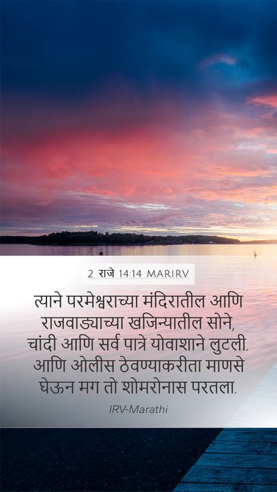 2 राजे 14:14 MARIRV Mobile Phone Wallpaper - त्याने - Mobile Bible Verse Wallpaper