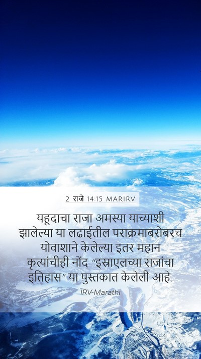 2 राजे 14:15 MARIRV Bible Verse Image