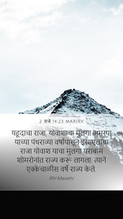 2 राजे 14:23 MARIRV Bible Verse Image