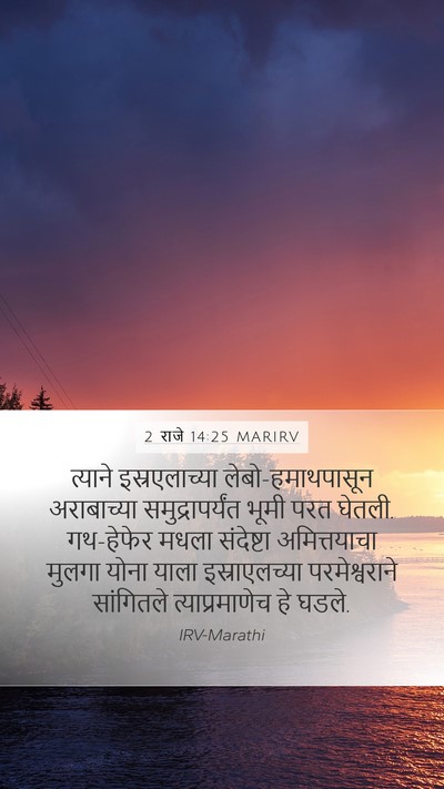 2 राजे 14:25 MARIRV Bible Verse Image