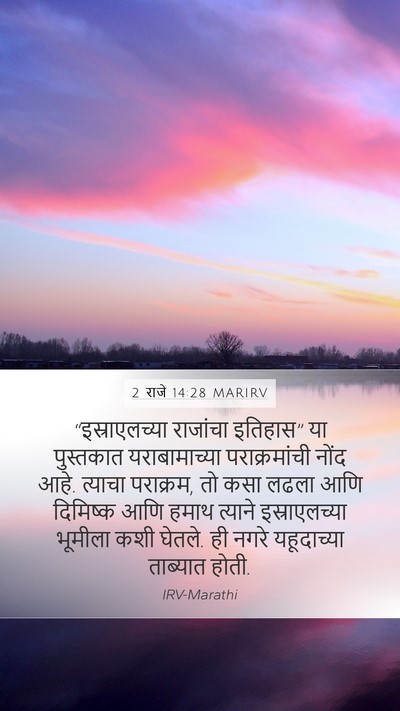 2 राजे 14:28 MARIRV Bible Verse Image