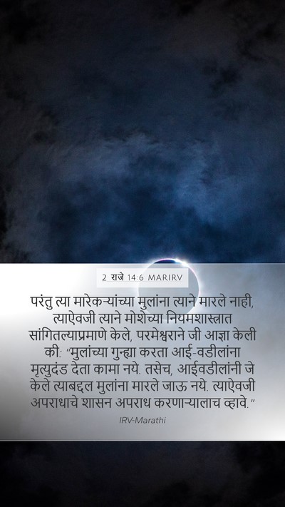 2 राजे 14:6 MARIRV Bible Verse Image